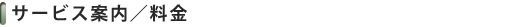 サービス案内/料金