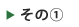 その1