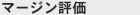 マージン評価