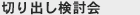 切り出し検討会