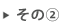 その2